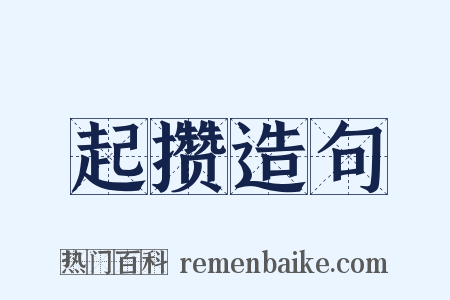 起攒造句是什么意思的图片